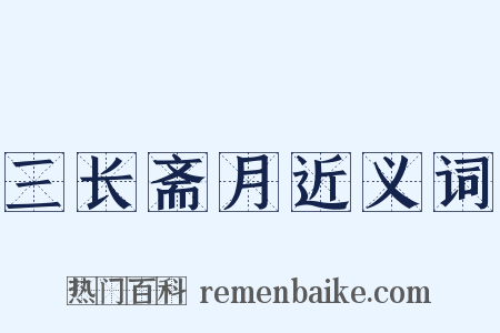 三长斋月近义词是什么意思的图片